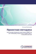Проектная методика