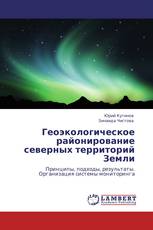 Геоэкологическое районирование  северных территорий Земли