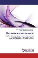 Магнитные коллоиды