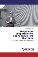 Тенденции современного корпоративного обучения