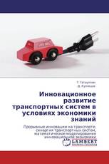 Инновационное развитие транспортных систем в условиях экономики знаний