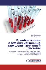 Приобретенные дисфункциональные нарушения иммунной системы