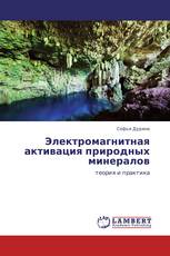 Электромагнитная активация природных минералов