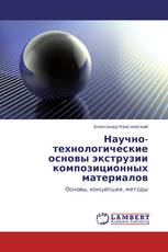 Научно-технологические основы экструзии композиционных материалов