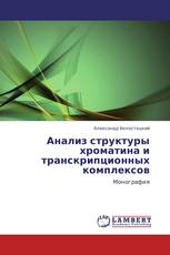Анализ структуры хроматина и транскрипционных комплексов