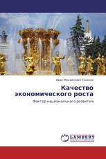 Качество экономического роста
