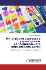 Интеграция искусств в учреждениях дополнительного образования детей