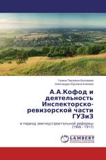 А.А.Кофод и деятельность Инспекторско-ревизорской части ГУЗиЗ