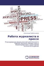 Работа журналиста в прессе