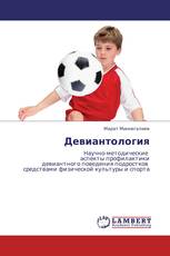 Девиантология