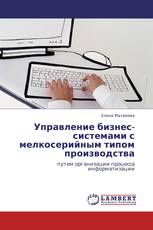 Управление бизнес-системами   с мелкосерийным типом производства
