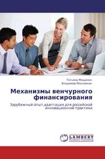 Механизмы венчурного финансирования