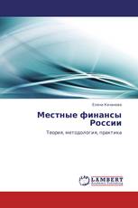 Местные финансы России