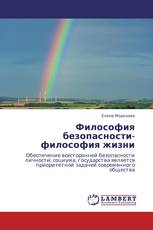 Философия безопасности-философия жизни