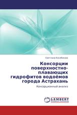 Консорции поверхностно-плавающих гидрофитов водоёмов города Астрахань
