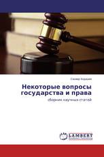 Некоторые вопросы государства и права
