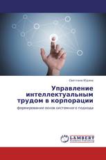 Управление интеллектуальным трудом в корпорации