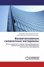 Безавтоклавные силикатные материалы