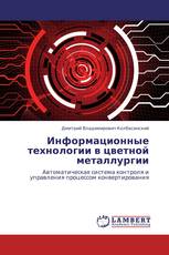 Информационные технологии в цветной металлургии