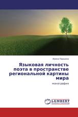 Языковая личность поэта в пространстве региональной картины мира