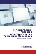 Муниципально-правовая ответственность в Российской Федерации