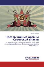 Чрезвычайные органы Советской власти