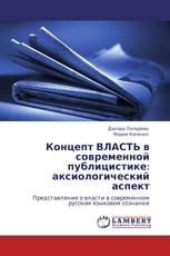 Концепт ВЛАСТЬ в современной публицистике: аксиологический аспект