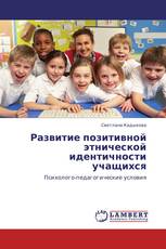 Развитие позитивной этнической идентичности учащихся