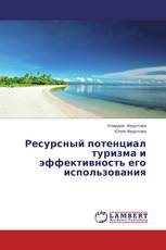 Ресурсный потенциал туризма и эффективность его использования