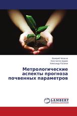 Метрологические аспекты прогноза почвенных параметров