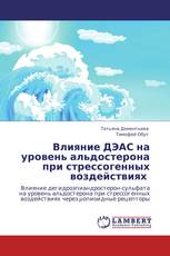 Влияние ДЭАС на уровень альдостерона при стрессогенных воздействиях 