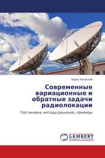 Современные вариационные и обратные задачи радиолокации