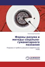 Формы разума и методы соцально-гуманитарного познания