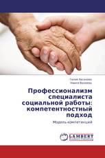 Профессионализм специалиста социальной работы: компетентностный подход