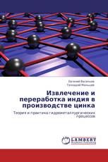 Извлечение и переработка индия в производстве цинка