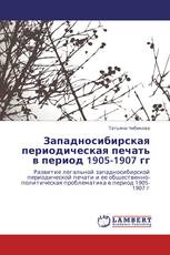Западносибирская периодическая печать в период 1905-1907 гг