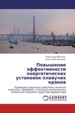Повышение эффективности энергетических установок плавучих кранов