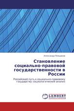 Становление социально-правовой государственности в России