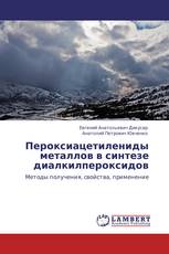 Пероксиацетилениды металлов в синтезе диалкилпероксидов
