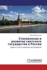 Становление и развитие светского государства в России