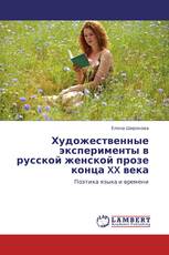 Художественные эксперименты в русской женской прозе конца XX века