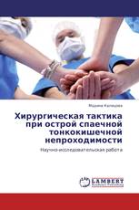 Хирургическая тактика при острой спаечной тонкокишечной непроходимости