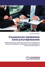 Социально-правовое консультирование