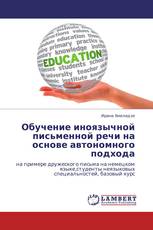 Обучение иноязычной письменной речи на основе автономного подхода