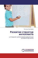 Развитие структур интеллекта