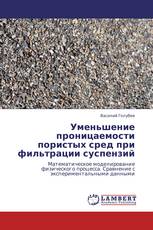 Уменьшение проницаемости пористых сред при фильтрации суспензий
