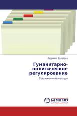 Гуманитарно-политическое регулирование