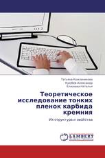 Теоретическое исследование тонких пленок карбида кремния