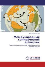 Международный коммерческий арбитраж