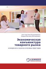 Экономическая конъюнктура товарного рынка